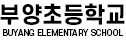 부양초등학교